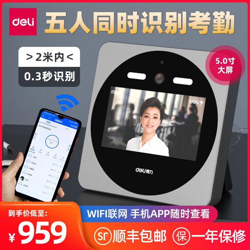 Deli intelligent cloud face recognition time attendance machine DL-D7 punch card machine brush face attendance machine App query attendance report computer web page export attendance a variety of punching methods GPS WLAN punch card