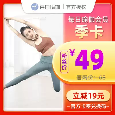 (Fan price 49) Daily Yoga member season card 3 months 90 days Member official authorized card secret exchange code