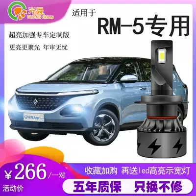 2019 Baojun RM5LED headlights far and near light integrated fog lamp modified strong white light car super bright spotlight bulb