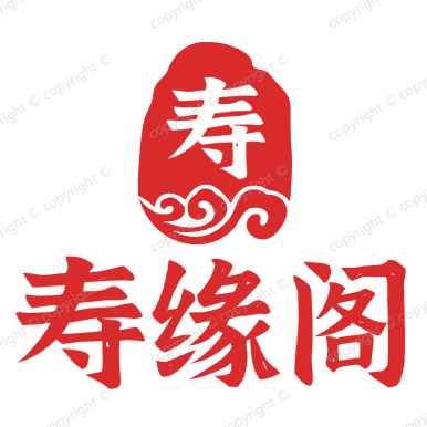 寿缘阁祭祀用品店