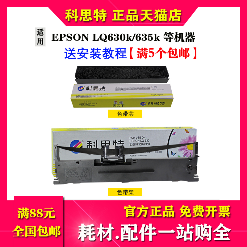 Cotht LQ-630K ribbon applicable to Epson LQ610K LQ610K 635K 635K 735K 80KF 80KF 750K 610KI 610KI 610KI