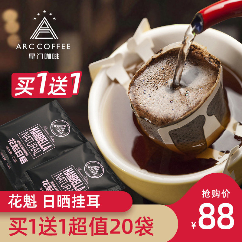 Stargate Buy one send one Ethiopian Flower Quai sunburn Single Ears Hang Coffee Boutique Now Mill Black Coffee Powder