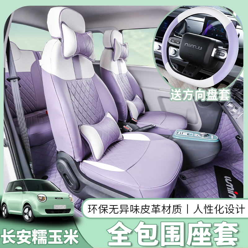 Changan glutinous corn special seat cocket LUMIN interior modification dedicated fragrance sweets all surrounded leather cushion seat cover