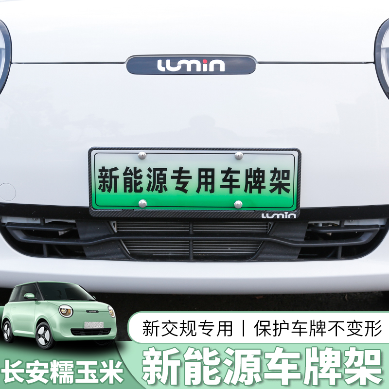 Changan glutinous corn new energy license plate frame Lumin appearance modification special new turning-bar frame protective bracket