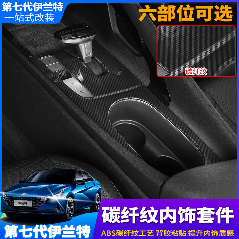 2021 seventh-generation Elantra interior modification special carbon fiber gear water cup frame glass lift bumper
