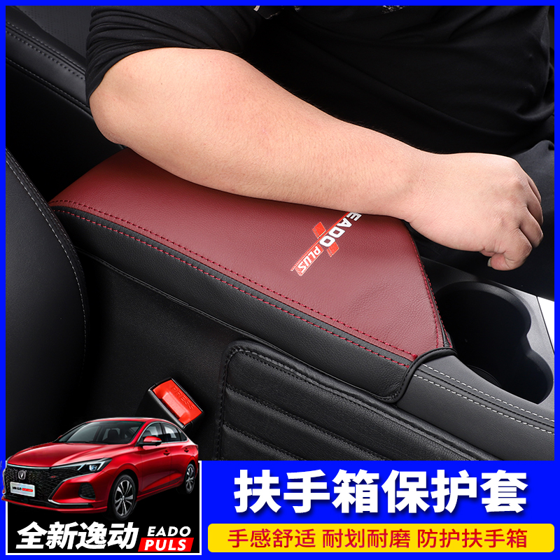 20 Changan Ease PLUS armrest cover interior of central hand leather cover modified block jacket