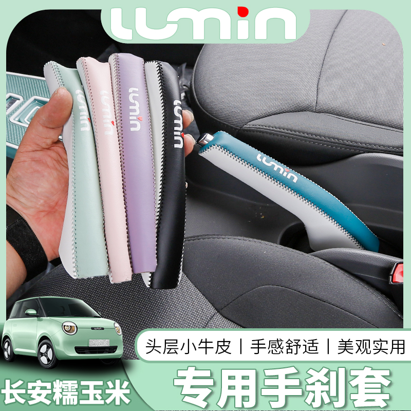 Changan glutinous corn special hand brake coating LUMIN interior modification special leather handsewing leather set decoration