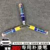 Baojun 360 paint pen Candy white car scratch repair paint Starry Night Blue scratch body scratch repair paint