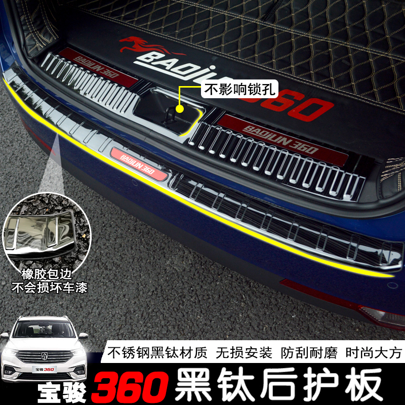 Bao Jun 360 rear protection plate stainless steel black titanium trunk Decorative Strips Retrofit Special Threshold Bar Greet pedals