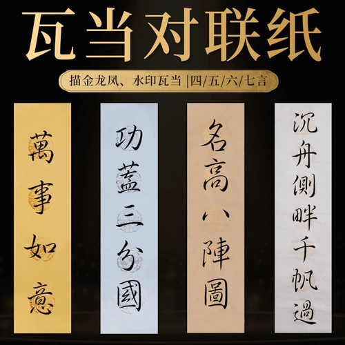 Красочная плитка Dangdang Xuan Paper четырех фута пар из золота с золотым и золотым водяным знаком антикварной каллиграфии специальные рабочие бумаги Четыреххарактер Семи -символ рукописный, отбеливающий, оптовая бесплатная доставка