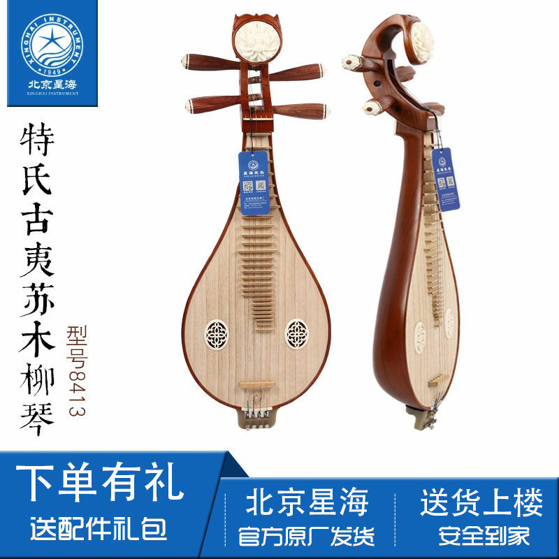 Beijing Xinghai Musical Instrument Liuqin 8413 Liuqinte's ancient Yishumu log color professional grade performance Liuqin