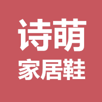 诗萌家居鞋