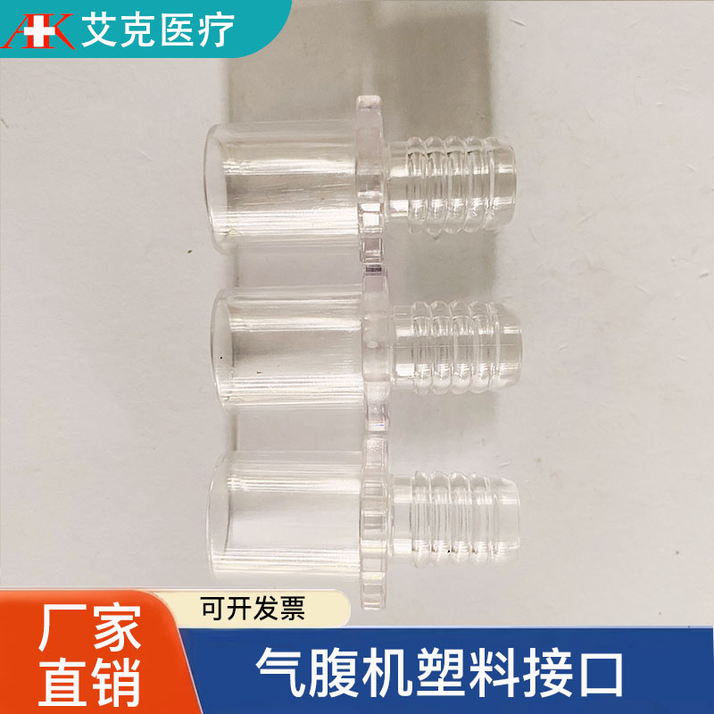 气腹管接口气腹机接头过滤器STORZ 史赛克气腹机杯状塑料接口