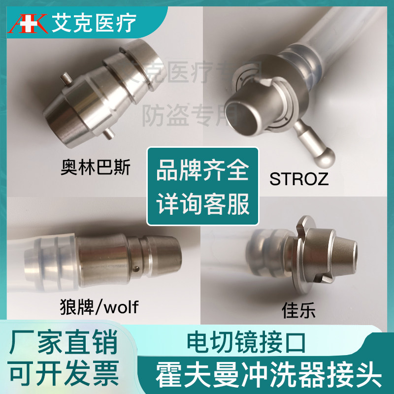 电切镜冲洗瓶霍夫曼冲洗器配奥林巴斯狼牌接头艾力克冲水接头