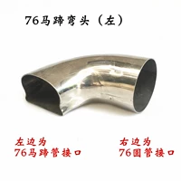 76 Подковообразное локоть (слева) 304 True Color One