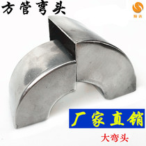 High quality national standard 304 stainless steel square pipe 90 degree elbow welding head stair handrail fittings exhaust bracket interface