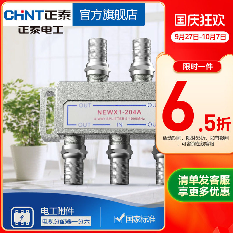 正泰有线电视分配器一分四闭路电视信号分配器一进四出分支器204A