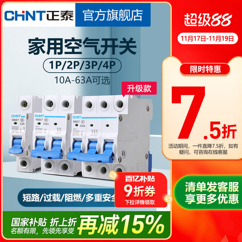正泰空气开关NBE7 家用小型断路器 20A总空开 1P 2P空调电闸 短路保护断路器
