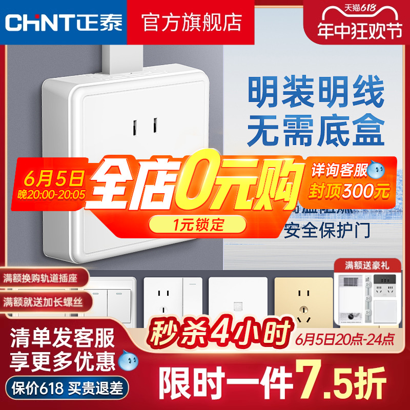 <!--正泰明装插座多孔明线盒墙壁家用一开5五孔16a空调插座带开关面板-->