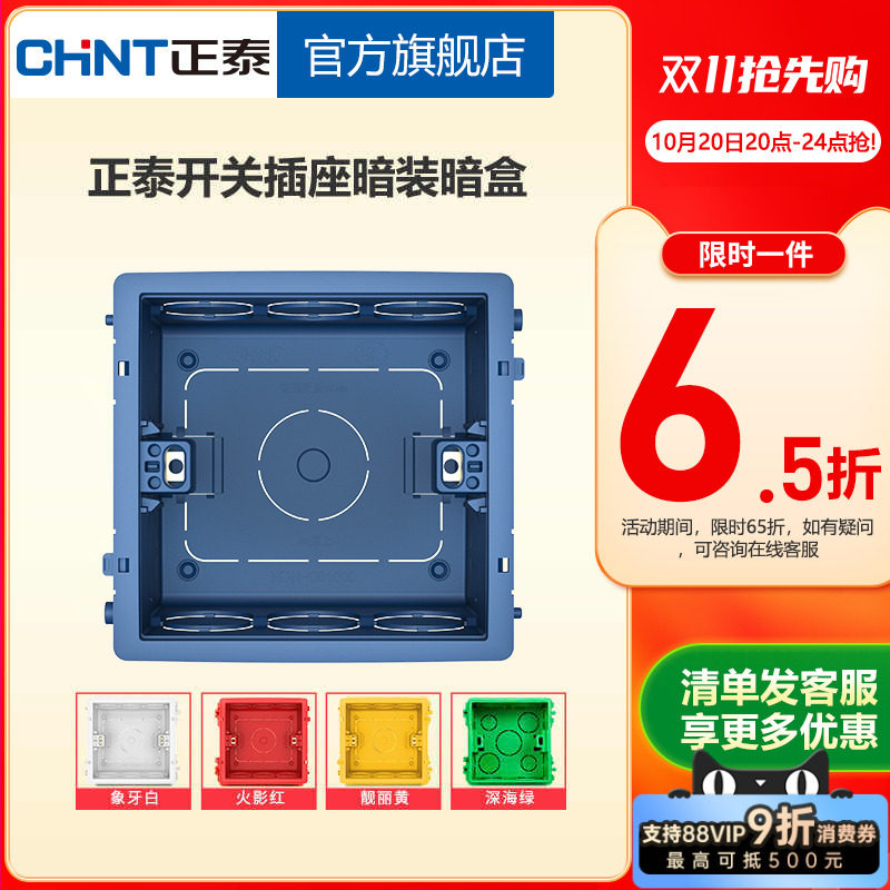 正泰开关插座彩色暗盒86型暗装高强度塑料布线盒通用底盒5色 10只