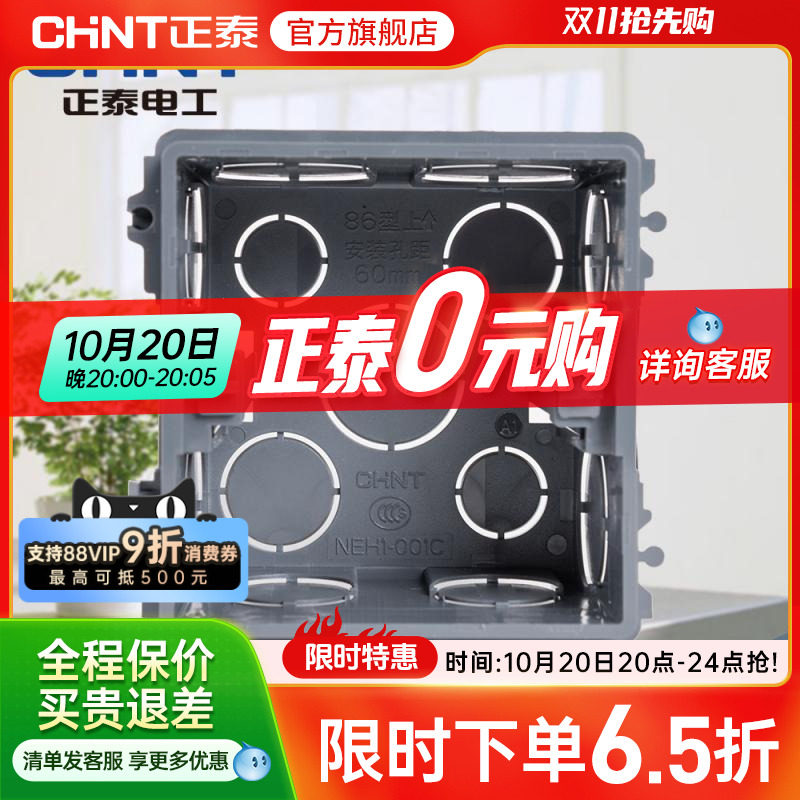 正泰电工开关插座加厚款暗盒 86型暗装接线盒 布线盒通用塑料底盒