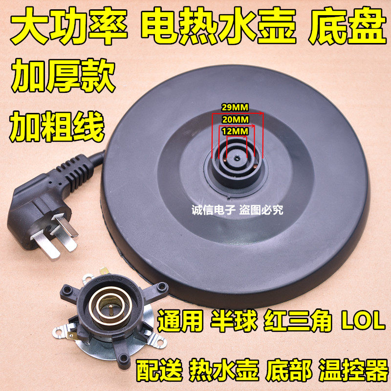 2 0-liter electric kettle base chassis Universal hemispherical red triangle LOL kettle with thermostat kettle rubber plate