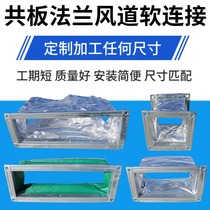 Fan coil aluminum foil soft connection fresh air central air conditioning outlet elbow common plate flange canvas ventilation duct