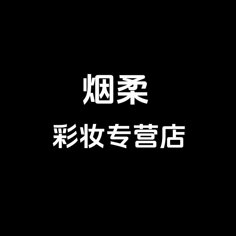 烟柔彩妆店的LOGO