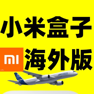 小米盒子专供