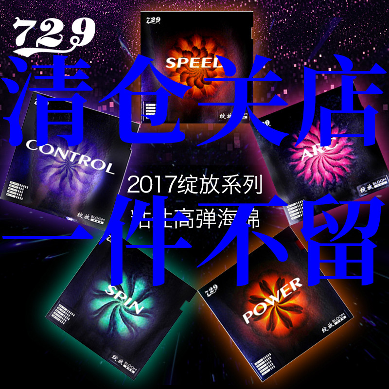 Space ping pong Tianjin 729 bloom POWER sleeve rubber SPEED anti-glue SPIN tacky CONTROL glues ARC-Taobao