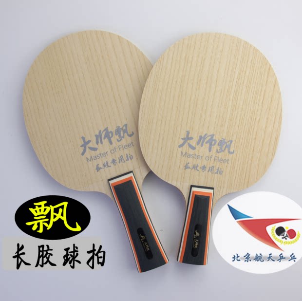 Beijing Aerospace Long Rubber Base Camp Baseball Master Floating Table Tennis Baseball Cricket Racquet Double-sided Heterogeneous