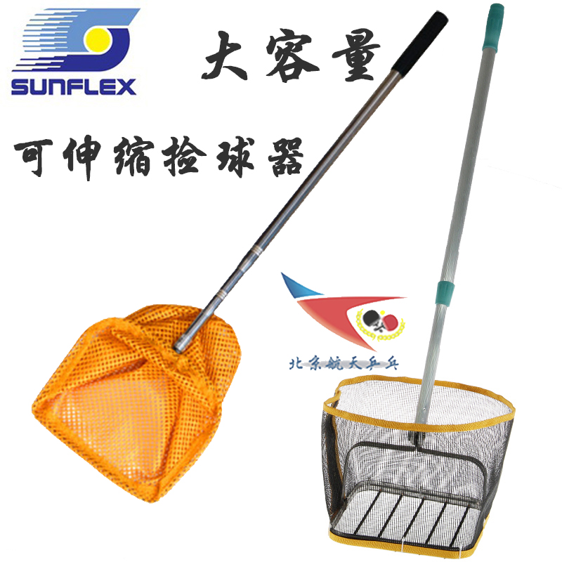 (Beijing Aerospace) ball picker SUNFLEX German sunshine table tennis picker telescopic ball pick net
