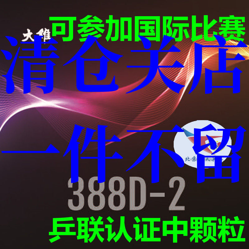 Beijing spaceflight ping-pong big-dimensional colorful Dawei388D-2 grain once shaped long rubber sturdy and resistant
