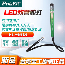 Taiwans Baoworkers Proskit FL-603 LED hose Snake Light Universal Siphon Lamp Multifunction Hand Electric