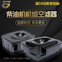 Air-cooled diesel generator accessories 170 178F 186FA 188F air filter Grid 2 5kw filter assembly