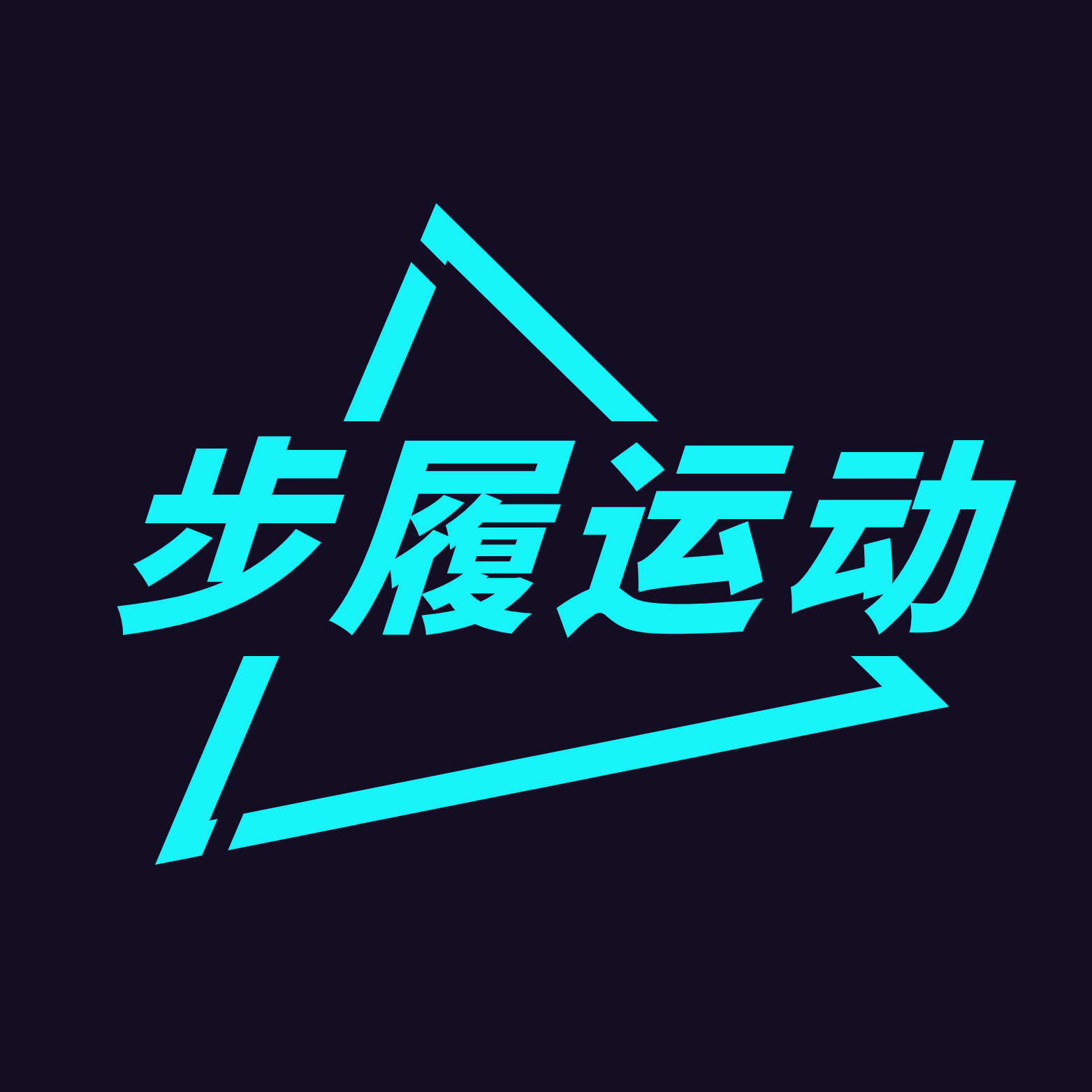 步履运动的LOGO