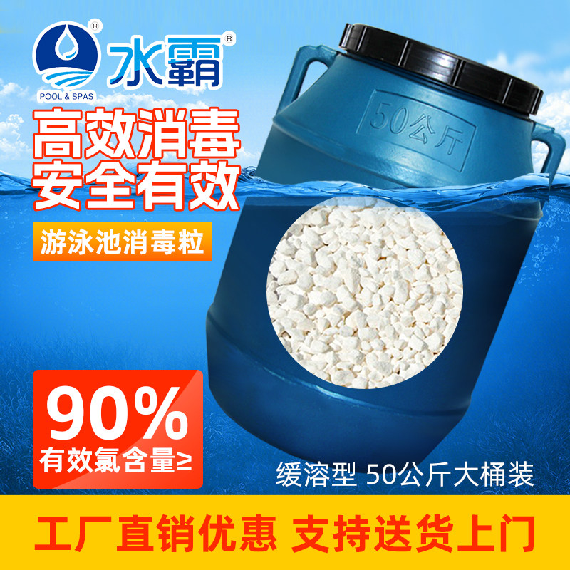 Shuiba swimming pool disinfection granules swimming pool slow-dissolving disinfectant sterilization and disinfection content 90% strong chlorine essence disinfection granules
