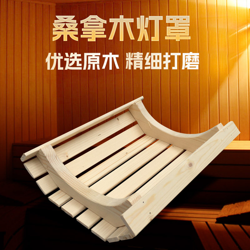 Sauna wood explosion-proof lamp shade steam room wooden creative moisture-proof shell dry steam sauna room equipment accessories