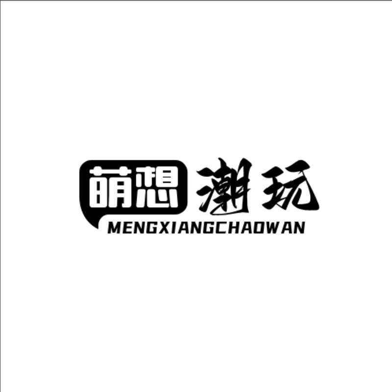 萌想潮玩