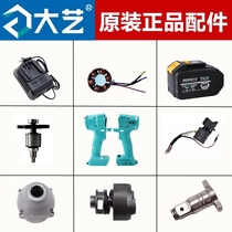 Dai Yi original 2106 brushless electric wrench accessories machine housing battery charger aluminum head housing switch output shaft