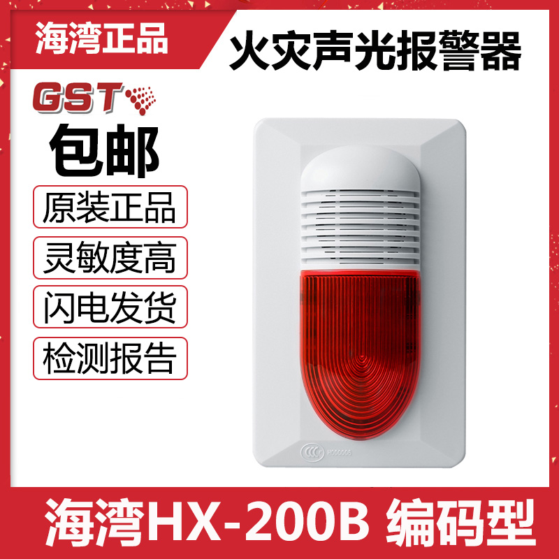 Bay HX-200B coding type red sound and light alarm signal alarm fire original quality assurance GST spot