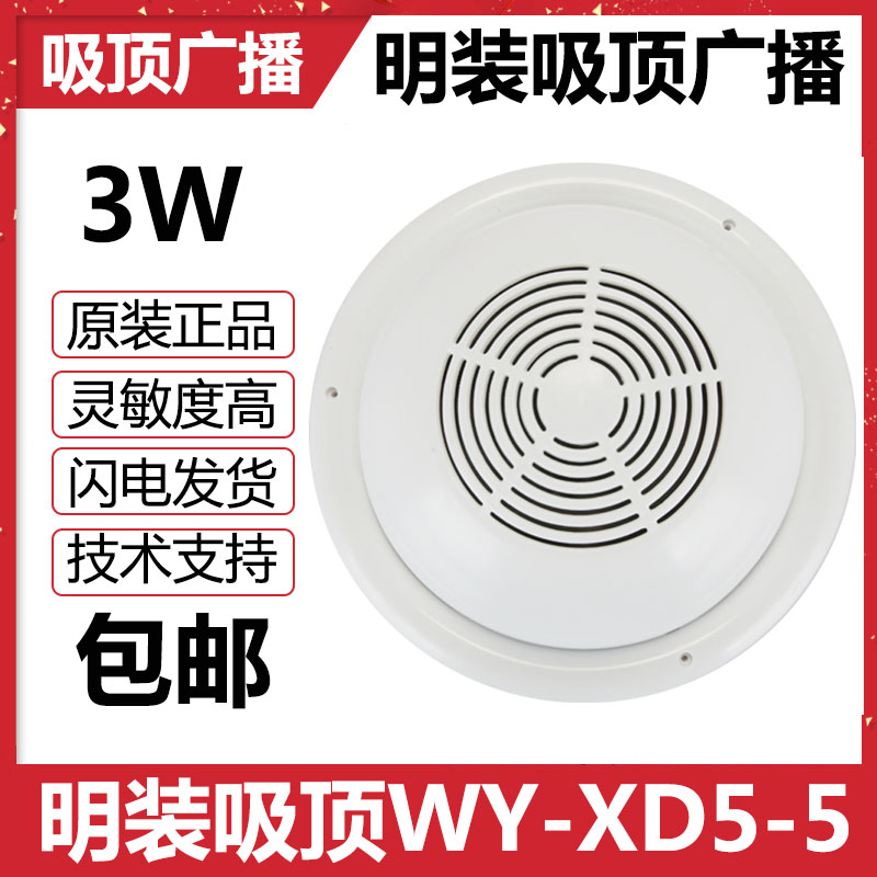 New suction top bay fire broadcast sound box WY-XD5-5 Peking University lida loudspeaker 3W Ming loaded spot