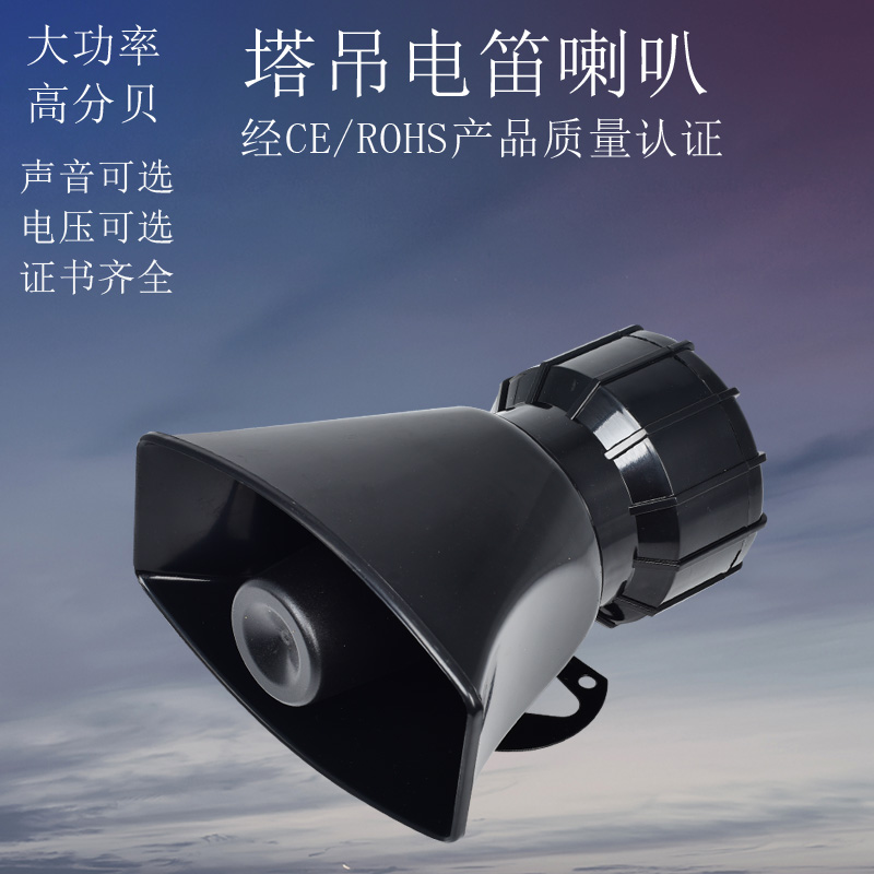 Zhonglian tower crane high-decibel electric horn 60W high-power alarm AC220V electronic horn alarm