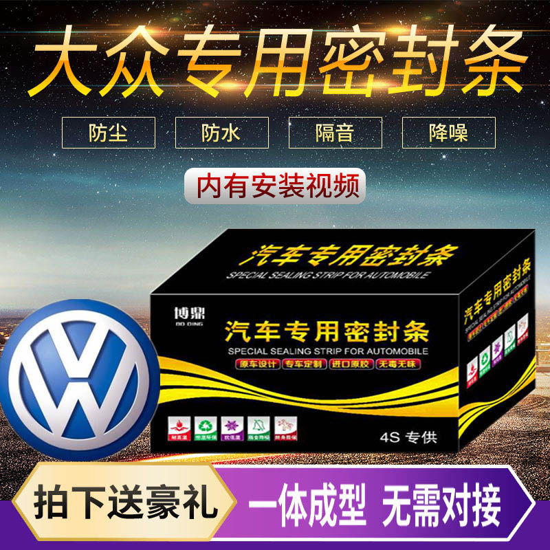 Foss new Bora Longyi new SantanaPOLO Speed Teng Passat Jetta car door seal sound insulation modification