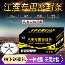 Jianghuai Ruifeng S3 S2 S5 S7 S2mini car Full door sound insulation and noise reduction sealing strip plus modified accessories