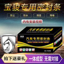 Baojun 310 560 630 510 560 730 special car door sealing strip dustproof and sound insulation modification