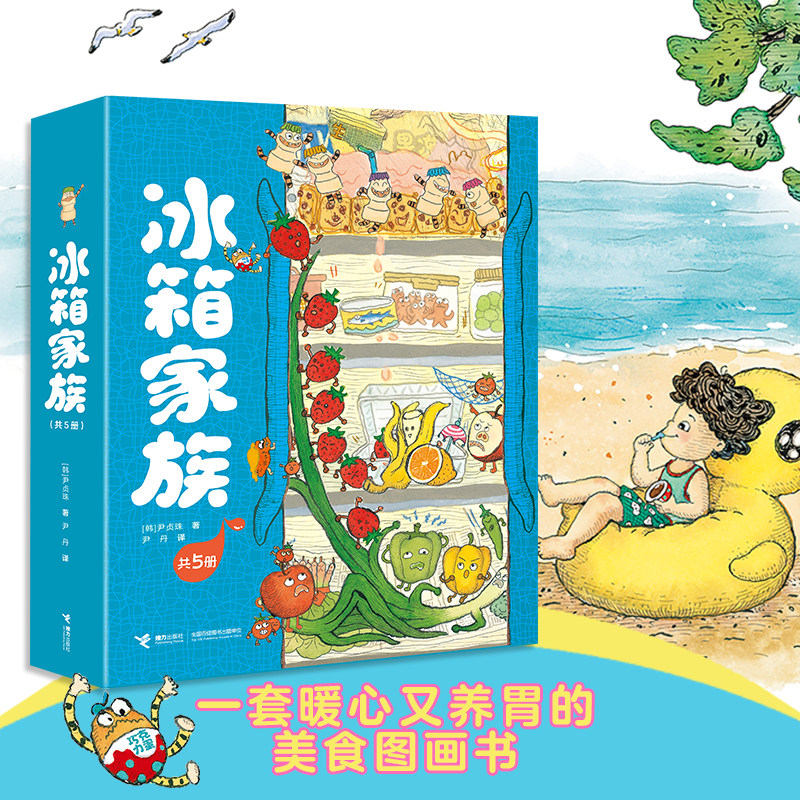【対象年齢：3～8歳】ハン・ユンジョンジュ作『冷蔵庫ファミリー』（全5巻）：冷蔵庫の中で繰り広げられる素敵な物語を描いた、心温まる癒しの絵本シリーズ。A-JiaとSun Liliが強くおすすめします。