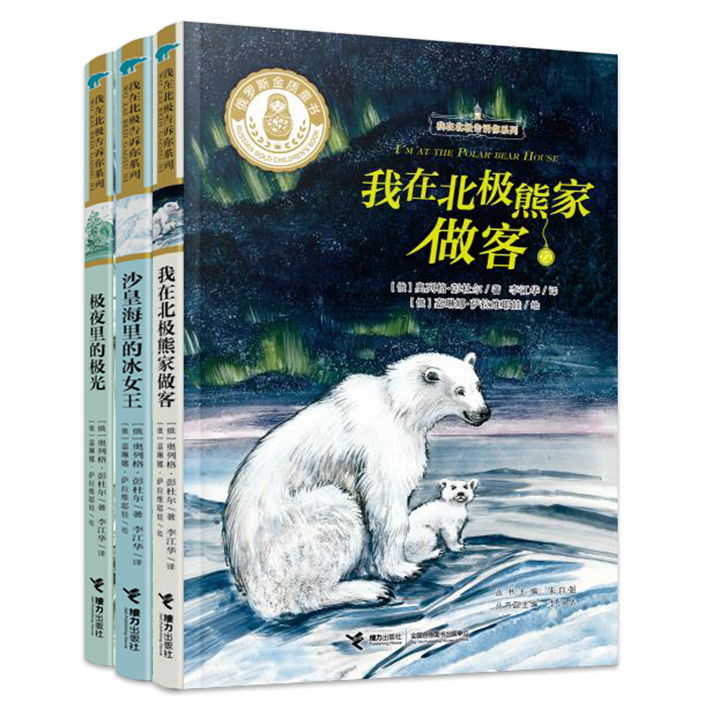 【Minor Flaws】I'M in the Arctic Series - Complete Set of 3 Books: Aurora in the Polar Night + I'M a Guest at the Polar Bear's House + the Ice Queen in the Tsar Sea - Children's Literature for Elementary School Students