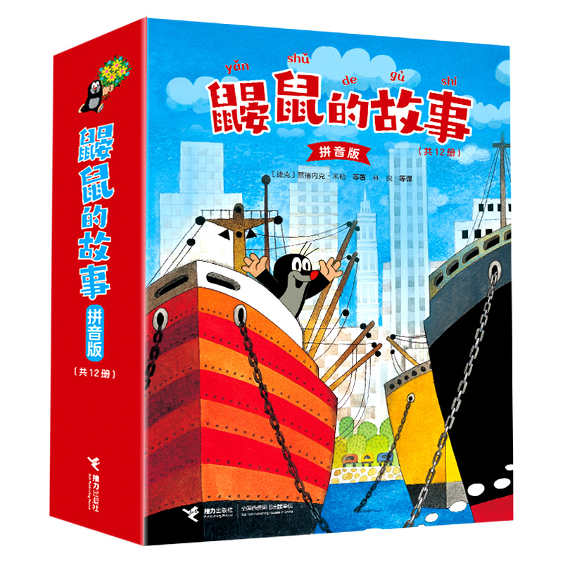 Relay Publishing House: the Story of the Mole, Pinyin Edition, 12 Volumes, by Zdeněk Miller, Children's Literature, Bridge Book, Picture Storybook for Growth and Development for Children Aged 5-9