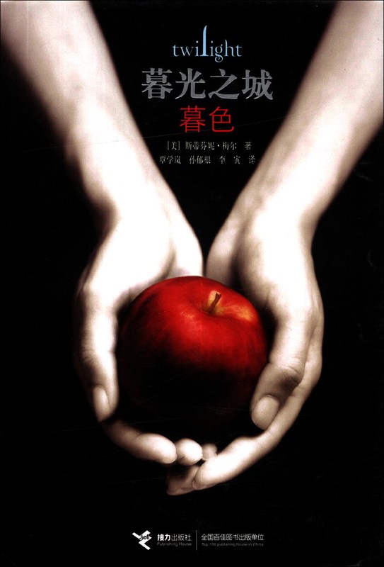 【Jielie Publishing Flagship Store】Twilight Saga (Paperback) Chinese Edition Novel Series Magical Story Foreign Novel Movie-Adapted Literature Books Vampire Story Books